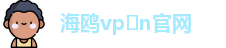 海鸥vp n官网